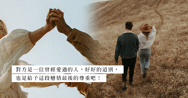 被分手：無聲無息沒一句「再見，謝謝」！連分開都不能好好說？