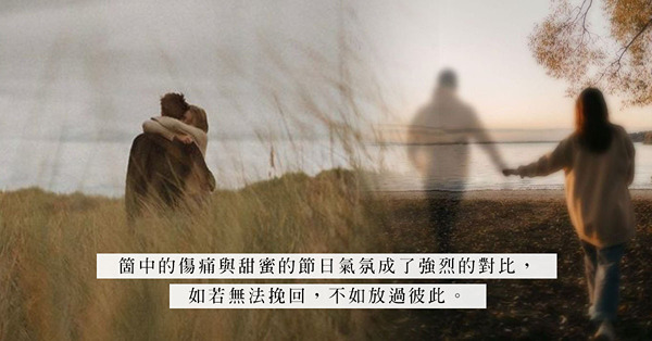 節日將至離婚在即？大時大節前決定分開，將一切歸零也是重生的機會