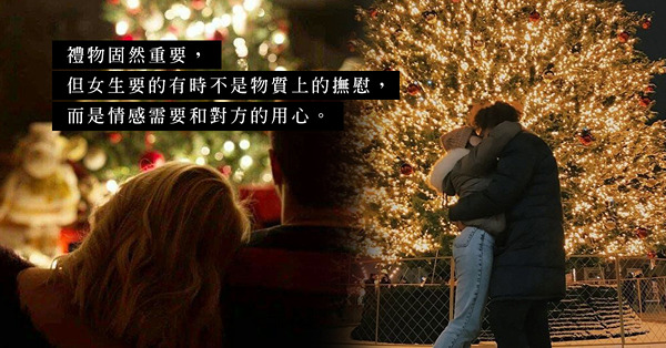 節日氣氛下，異地戀更顯寂寞！再貴重的禮物，都不及陪伴重要