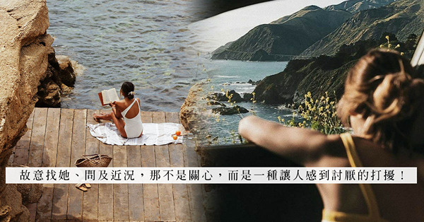 分手後還保持聯絡？所謂的「關心」，說穿了就是想打聽對方的生活近況！居心何在？