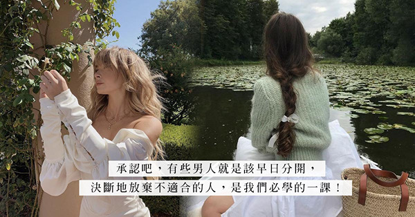 新一年的感情回顧：從過去戀情中學習！遠離2類該提防的男人，邁向新生活