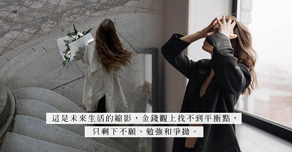 躺平主義、缺乏上進心！拍拖只懂講錢？雙方的金錢觀不合，是拖跨感情的一大因素
