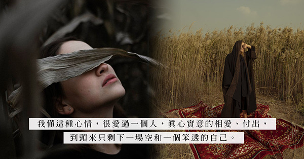 情傷過後：不自覺的把自己封閉起來！對感情失去信心，放不開、難跨前，如何重新走出來？