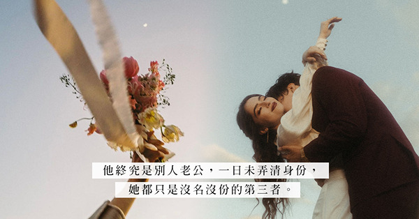 我的已婚男友：愛情從不分先來後到，自己只是短暫的第三者！與妻子名存實亡，是承諾還是謊言？