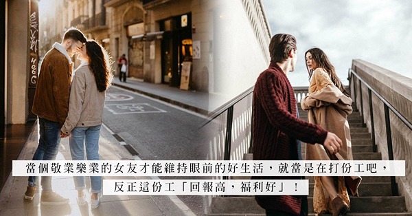 高富帥男友一腳踏幾船，仍能一忍再忍！被有錢男友圈養的代價，就是要「敬業樂業」？ 