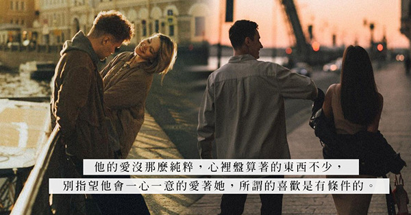愛情總是充滿計算！性格、背景、經濟能力也是擇偶條件考慮？女生想嫁得好，男生也想娶得好