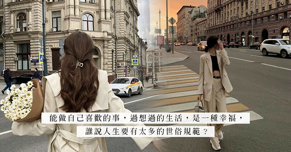 單身女子的自白：只拍拖，不結婚！沒有家庭束縛，才能享受屬於自己的自在人生？
