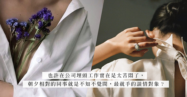辦公室婚外情：愛搞曖昧的出軌慣犯！人夫人妻是最好的「偷食對象」？