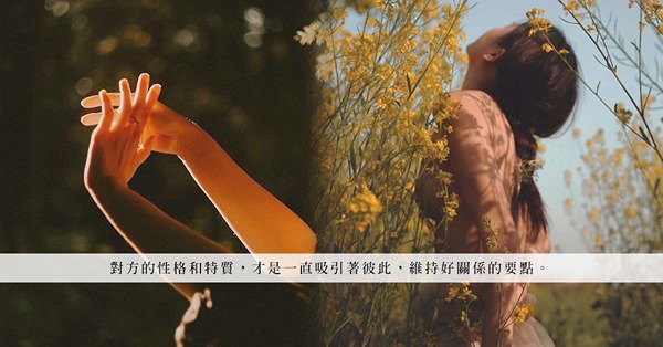 窈窕淑女，君子好逑？除了樣貌身材，4種最讓男生著迷的性格特質！