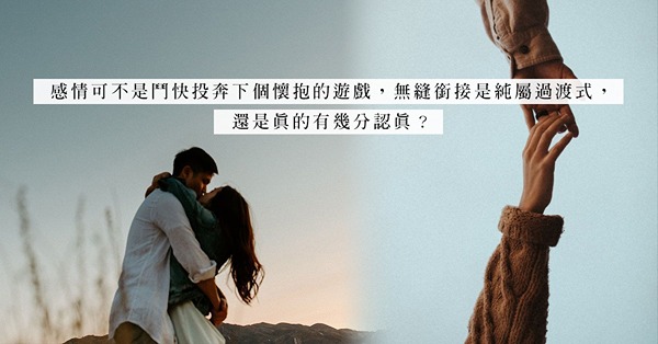 愛情速食文化：分手後無縫接軌、迅速換畫！不想Stay Single，轉身換下個是正解？