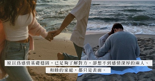家庭和睦只限表面？懷疑丈夫出軌，該相信自己的直覺，還是對方所說的話？