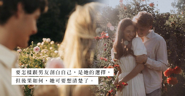 把過去的情場黑歷史向現任坦白！對方會包容一切，還是引發另一場風暴？