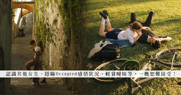 交友App上扮單身？背著女友與其他女生約會！破壞了的信任還能修復嗎？