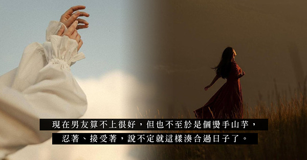 只剩下不安和難過的愛情！為何寧願浪費青春，也不要重新發展磨合？
