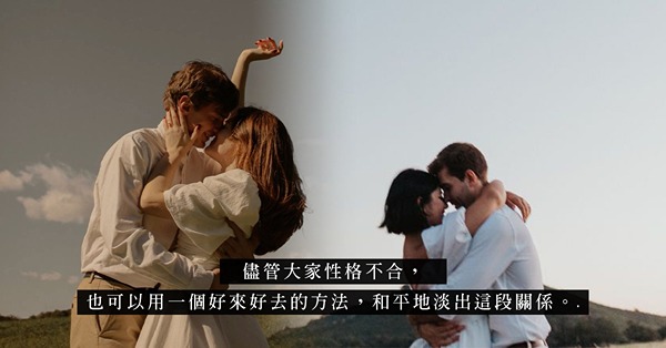 分手後就該「一刀切」？和對方保持聯絡，也是一種分手後的風度