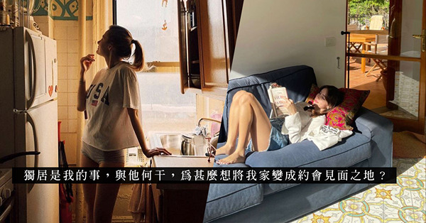 獨居生活是枯燥還是精彩？堅持到訪女生香閨的男生，意圖也太明顯！
