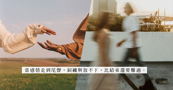 放不下的執念：等待就可換來好結果？不願放手只是場沒結果的虛耗