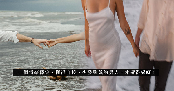 分手要快？面對極高控制慾的另一半，要盡快逃離魔掌！