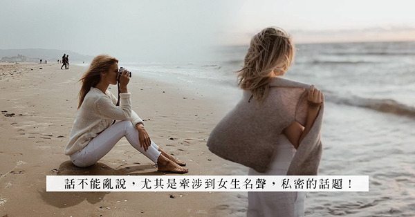 胡亂取笑女生是「老江湖」？口不擇言詆毀對象，這種男人就該直接出局！