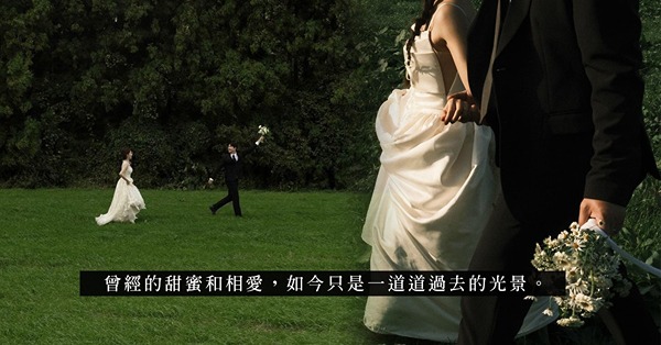走到盡頭的婚姻已無法挽回？由相愛到結束，剩下只有無奈
