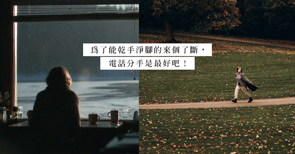 分手就該當面說？在電話中告別，或許是對雙方的保障？