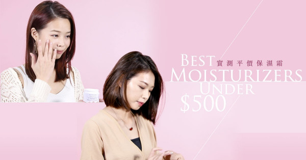 【Under $ 500】為肌膚補水！實測平價保濕面霜