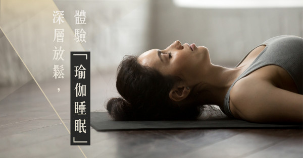 從瑜伽睡眠中放下自我，潛入自己的最深處