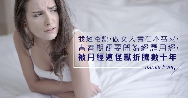 【女人唔易做】與生理期相處的二三事