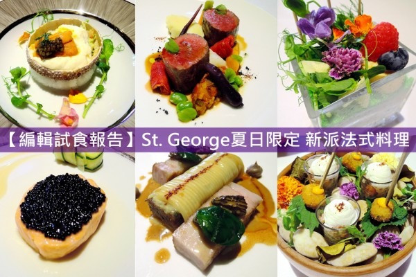 【編輯試食報告】St. George夏日限定 新派法式料理