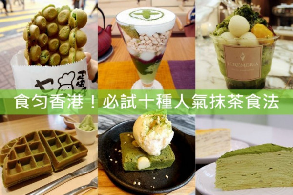 食匀香港！必試十種人氣抹茶食法