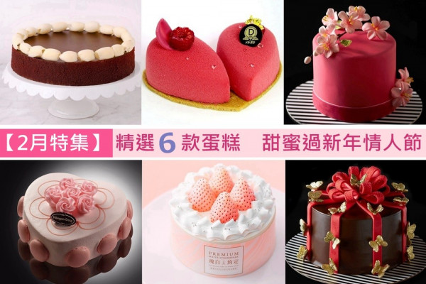 2月特集：精選6款蛋糕 甜蜜過新年情人節