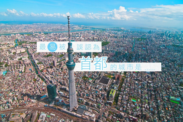 東京不是日本首都！5個最易被誤認為首都的城市