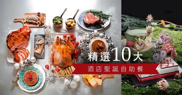 【2017聖誕大餐攻略】豪食生蠔、龍蝦、鮑魚！編輯推介十大酒店自助餐