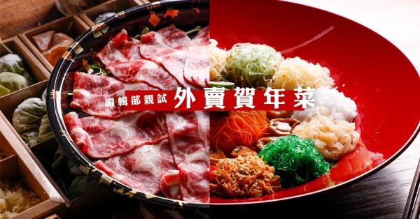 新年就要不勞而獲！編輯部親試外賣賀年菜：鮑魚撈起、海鮮火鍋