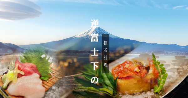 【日本河口湖】想在逆富士下品嚐懷石料理？就住這間溫泉旅館吧！