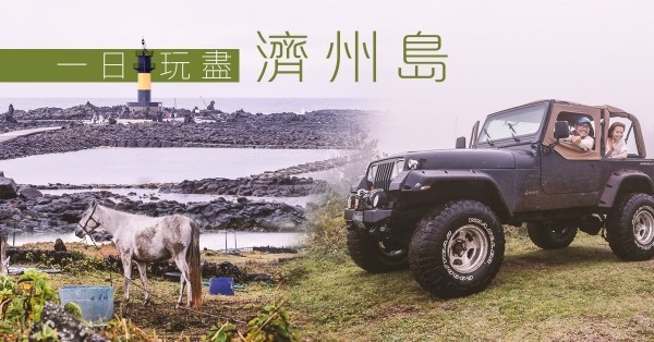 【跟編輯去旅行】濟州島包車一日玩盡5大景點：漫遊牛島，再坐瘋狂越野車