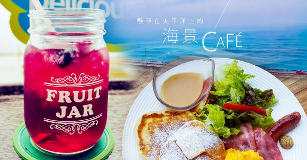 【東京近郊夢幻賞花遊】望著太平洋吃Pancake！世界最美車站日立駅的玻璃屋Cafe