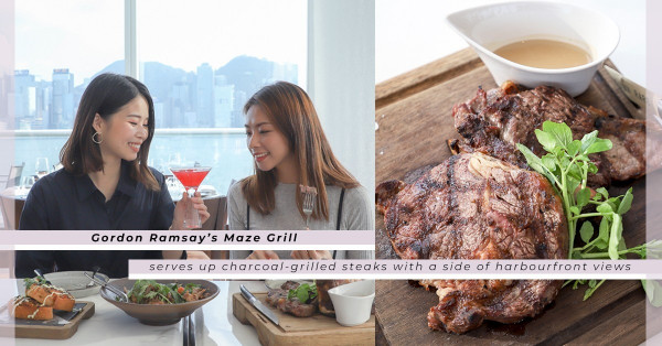 Gordon Ramsay 香港新餐廳：於maze Grill 望維港，嘆炭燒dry aged 牛扒
