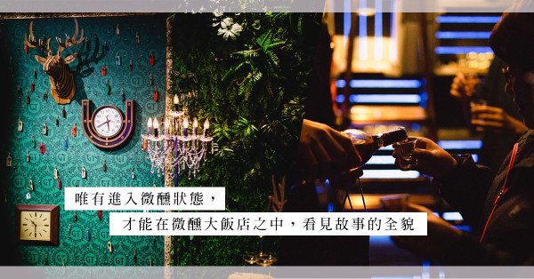尋找沒地址的台北「微醺大飯店」，享受一場觸動官感與心靈的半醉體驗