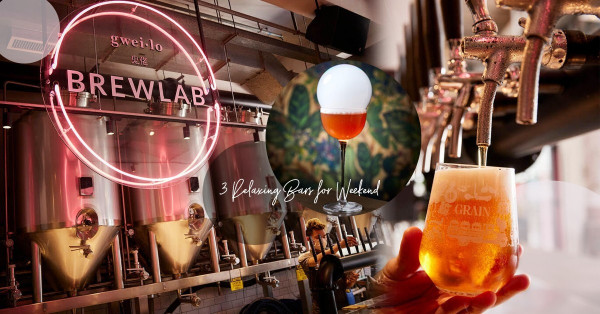 假日小酌一杯！不如去草藥店飲雞尾酒？釀酒廠喝啤酒？還是喜歡來一趟清酒之旅？