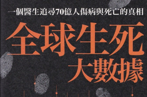 《全球生死大數據》人類生死圖像與真相
