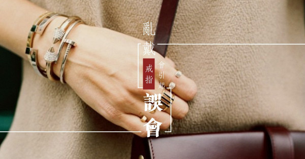 不只「 追、求、訂、結、離」，戒指背後的意思你真的懂嗎？