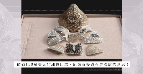 口罩成為疫情下時尚配飾！價值不菲的寶石口罩，你會買嗎？