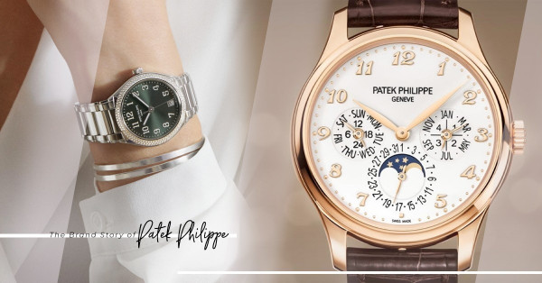 品牌故事：得到英國女皇的垂青！百年歷史的手錶品牌Patek Philippe