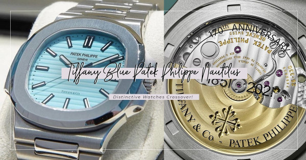 史上最強聯乘：Patek Philippe X Tiffany & Co 別注5711 Nautilus！售價紀錄過500萬美元，有錢都買不到？