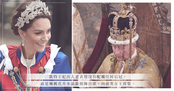 英王加冕大典：不戴王冠一樣美！盤點凱特王妃盛典悉心穿搭！細數查理斯三世的王冠細節