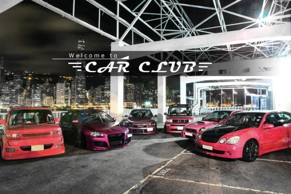 Welcome to the Club！男人們最愛的車友俱樂部
