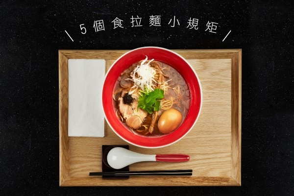 【首間米芝蓮日本拉麵店Tsuta蔦登港！】食拉麵前，你要知道的5種禮儀