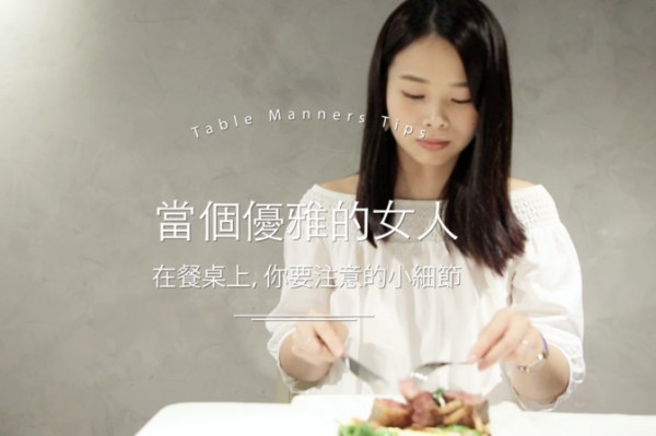 當個優雅女人：在餐桌上，你要注意的小細節