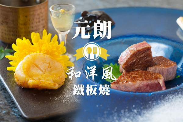 【元朗搵食】看著大廚舞刀弄鏟！和洋鐵板燒店吃新鮮海產、佐賀和牛